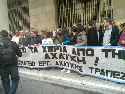 Απέκλεισαν την Τράπεζα της Ελλάδος οι εργαζόμενοι της Αχαϊκής Τράπεζας - Φωτογραφία 2