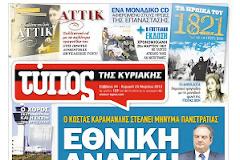 Oι εφημερίδες της Κυριακής...