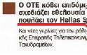 Αν πουλήσουν τον Hellas Sat η Ελλάδα θα ΧΑΣΕΙ για πάντα την τροχιακή της θέση!!!