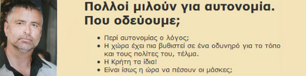 Υποψήφιος Α.Ε.: «Πολλοί μιλούν για αυτονομία της Κρήτης!. Που οδεύουμε;» (Ας σου απαντήσει ο κος Καμμένος φίλε!) - Φωτογραφία 1