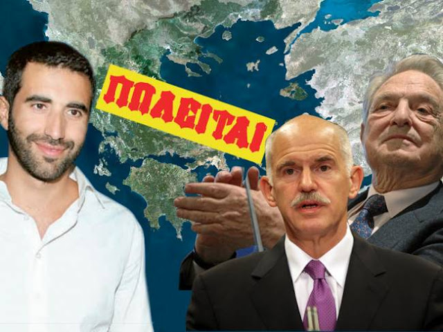 Νew York Times: O Γ. Παπανδρέου και ο Τζ. Σορος ξεπουλάνε την Ελλάδα! - Φωτογραφία 1