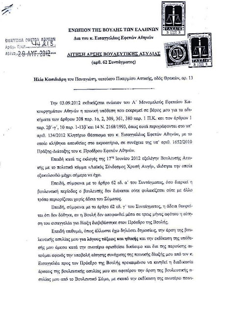 Η. Κασιδιάρης: Αίτηση για άρση ασυλίας από τις 12 Ιουλίου - Φωτογραφία 4