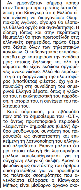 Χένρι Κίσινγκερ: «Έλλην Προοδευτικός» - Φωτογραφία 3