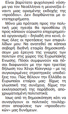 Χένρι Κίσινγκερ: «Έλλην Προοδευτικός» - Φωτογραφία 7