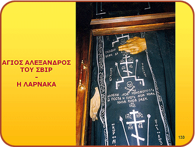 Άγιος Αλέξανδρος Σβιρ. Συγκλονιστικό λείψανο 500 ετών - Φωτογραφία 5