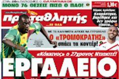 ΠΡΩΤΟΣΕΛΙΔΑ ΑΘΛΗTΙΚΩΝ ΕΦΗΜΕΡΙΔΩΝ 04/9/2012