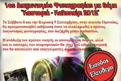 1ος Διαγωνισμός Φωτογραφίας με θέμα ''Καστοριά - Καλοκαίρι 2012''