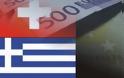 Αναβάλλεται για το 2014 η φορολόγηση των ελληνικών καταθέσεων στην Ελβετία
