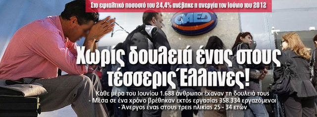 Χωρίς δουλειά ένας στους τέσσερις Έλληνες!- Στο εφιαλτικό ποσοστό του 24,4% ανέβηκε η ανεργία τον Ιούνιο του 2012.. - Φωτογραφία 1