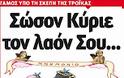 Στα σοβαρά οι ψηφοφόροι της ΝΔ, Πασοκ, Δημαρ αισθάνονται τώρα και εξαπατημένοι;;;-