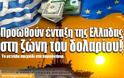 Το μεγάλο παιχνίδι στα παρασκήνια: Προωθούν ένταξη της Ελλάδας στη ζώνη του δολαρίου!