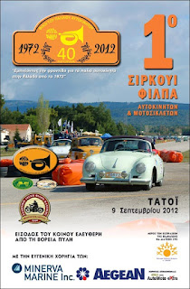 1ο ΤΑΤΟΪ CIRCUIT ΦΙΛΠΑ 2012 - Φωτογραφία 1