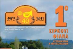 1ο ΤΑΤΟΪ CIRCUIT ΦΙΛΠΑ 2012