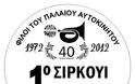 1ο ΤΑΤΟΪ CIRCUIT ΦΙΛΠΑ 2012 - Φωτογραφία 2