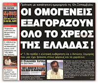Μια απίστευτη (ελληνικού τύπου) ιστορία... - Φωτογραφία 1