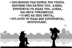 Οι γελοιογραφίες της ημέρας με άρωμα ΔΕΘ