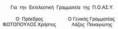 ΠΟΑΣΥ: Ο αγώνας συνεχίζεται - Φωτογραφία 2