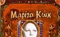 Δηλώσεις Εφορίας: Περισσότερα χρήματα από τον Γιώργο Μαζωνάκη φαίνεται ότι κερδίζει η...Μαρίζα Κωχ!