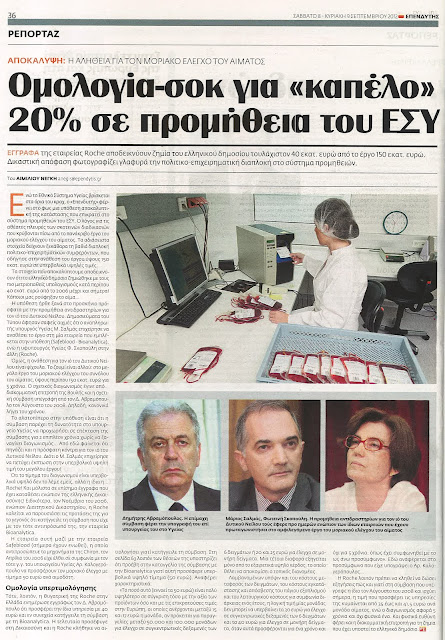 Ομολογία-σοκ για καπέλο 20% σε προμήθεια του ΕΣΥ; - Φωτογραφία 2