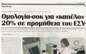 Ομολογία-σοκ για καπέλο 20% σε προμήθεια του ΕΣΥ; - Φωτογραφία 2