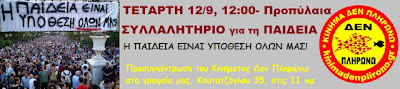 Κάτω τα χέρια από την Παιδεία! - Φωτογραφία 2