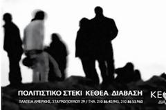 Έκθεση φωτογραφίας στο Πολιτιστικό Στέκι του ΚΕΘΕΑ ΔΙΑΒΑΣΗ