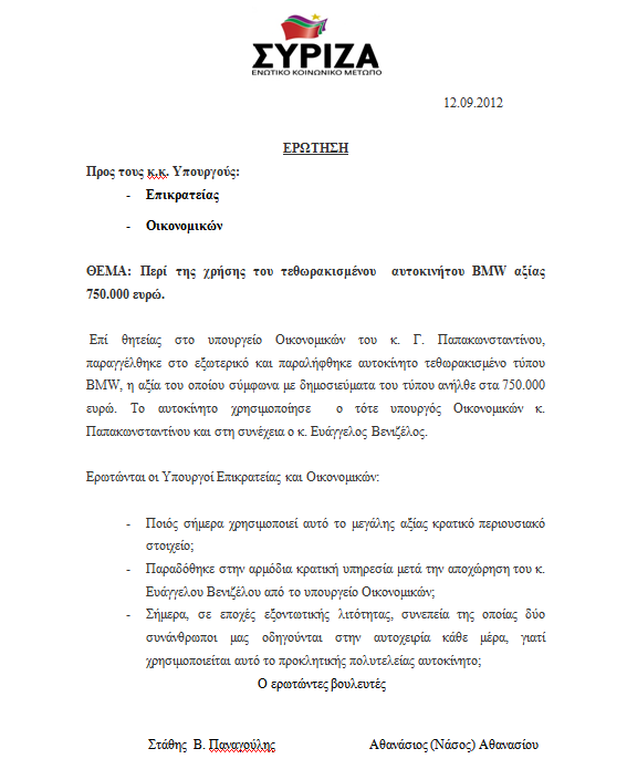 Ερώτηση των βουλευτών του ΣΥΡΙΖΑ-ΕΚΜ Στάθη Παναγούλη και Νάσου Αθανασίου για την BMW του κ.Βενιζέλου - Φωτογραφία 2