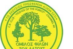 Όμιλος Φίλων του Δάσους - Στηρίζουμε τους συνανθρώπους μας που μας έχουν ανάγκη για παραλαβή και διανομή