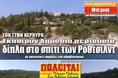 ΣΟΚ στην Κέρκυρα: Εκποιούν δημόσια περιουσία δίπλα στο σπίτι των Ρόθτσιλντ!!!..Με μαγευτικές παραλίες και ... υδροβιότοπους!!!