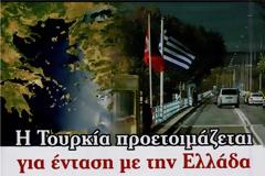 Η Τουρκία προετοιμάζεται για ένταση με την Ελλάδα!