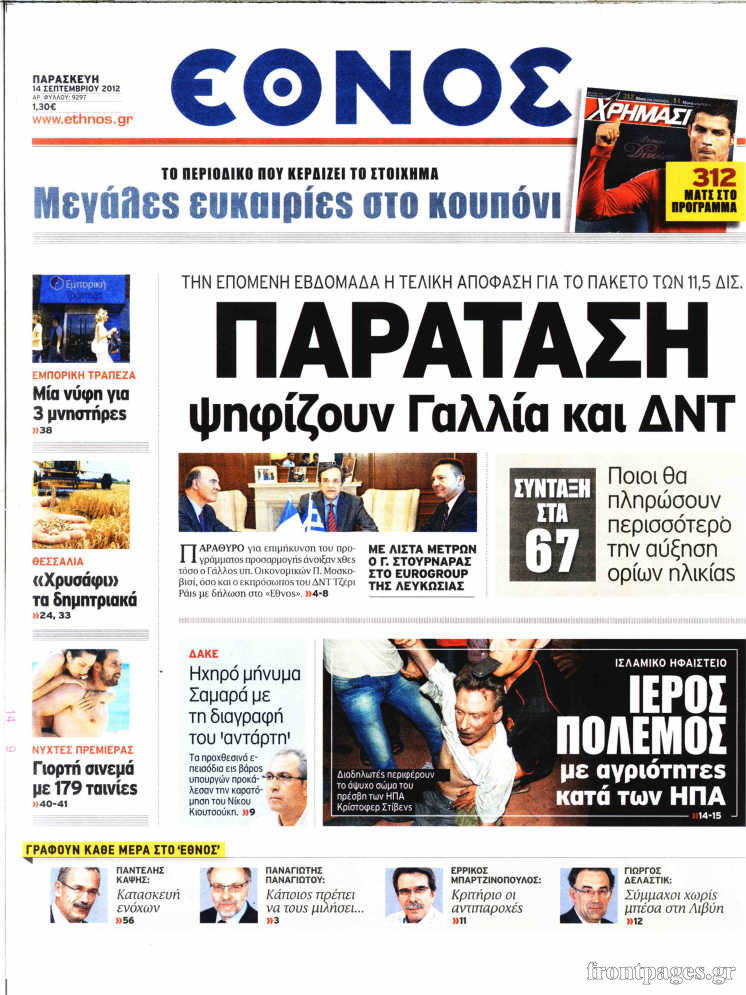 Πρωτοσέλιδα πολιτικών εφημερίδων 14-09-2012 - Φωτογραφία 1