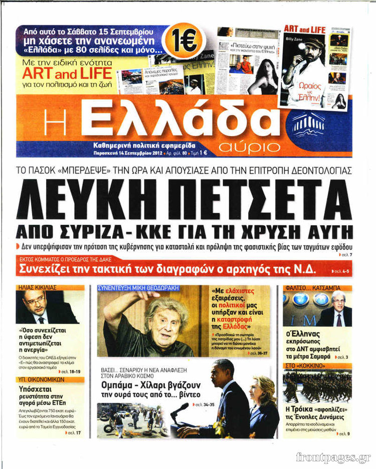 Πρωτοσέλιδα πολιτικών εφημερίδων 14-09-2012 - Φωτογραφία 13