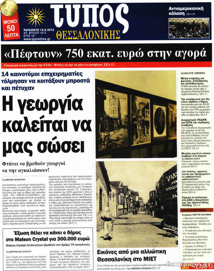 Πρωτοσέλιδα πολιτικών εφημερίδων 14-09-2012 - Φωτογραφία 15