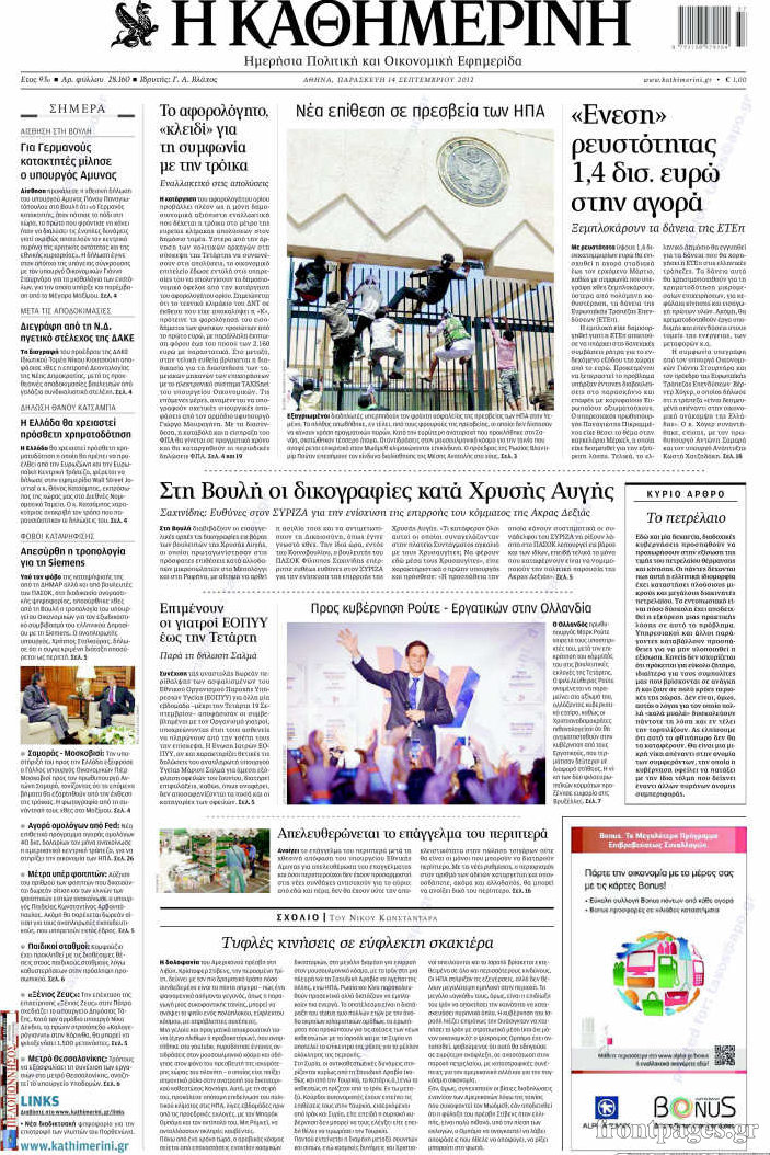 Πρωτοσέλιδα πολιτικών εφημερίδων 14-09-2012 - Φωτογραφία 3