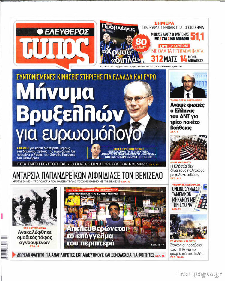 Πρωτοσέλιδα πολιτικών εφημερίδων 14-09-2012 - Φωτογραφία 5