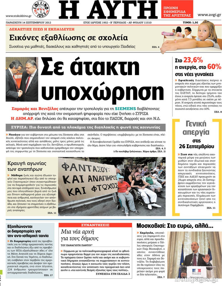 Πρωτοσέλιδα πολιτικών εφημερίδων 14-09-2012 - Φωτογραφία 6