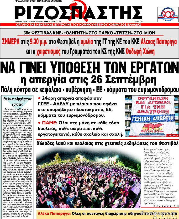 Πρωτοσέλιδα πολιτικών εφημερίδων 14-09-2012 - Φωτογραφία 7