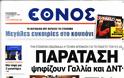 Πρωτοσέλιδα πολιτικών εφημερίδων 14-09-2012 - Φωτογραφία 1