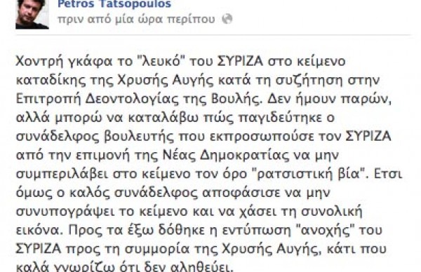 Τατσόπουλος:Χοντρή γκάφα το λευκό του ΣΥΡΙΖΑ στο κείμενο καταδίκης της Χρ. Αυγής. - Φωτογραφία 2