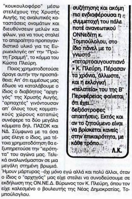 Δύο πρώην υπαρχηγοί της Χρυσής Αυγής συμφωνούν: Η Νέα Δημοκρατία τύπωνε τα φυλλάδιά μας - Φωτογραφία 2