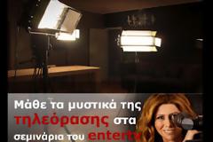 Μάθε τα μυστικά της τηλεόρασης στα σεμινάρια της Ζήνας Κουτσελίνη!