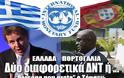 Ελλάδα - Πορτογαλία: Δυο διαφορετικά ... ΔΝΤ έχουν εγκατασταθεί στις χώρες αυτές ή ...