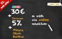 Προσφορά από την Anytime Online: 30€ δωροεπιταγή Jumbo με κάθε νέα οnline ασφάλιση