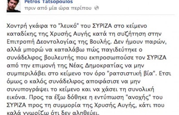 Π.TATΣΟΠΟΥΛΟΣ: Χοντρή γκάφα το λευκό του ΣΥΡΙΖΑ στο κείμενο καταδίκης της Χρ. Αυγής - Φωτογραφία 2