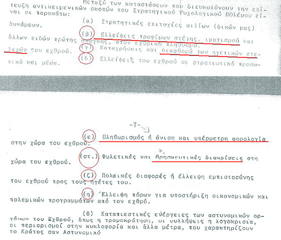 Η ΕΛΛΑΔΑ ΘΥΜΑ ΣΤΡΑΤΗΓΙΚΟΥ ΨΥΧΟΛΟΓΙΚΟΥ ΠΟΛΕΜΟΥ - Φωτογραφία 2