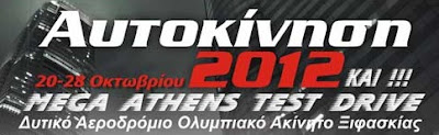 Έκθεση Αυτοκινήτου «ΑΥΤΟΚΙΝΗΣΗ 2012» τον Οκτώβριο (;) - Φωτογραφία 2