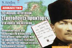 ΑΠΟΚΑΛΥΨΗ ΣΟΚ: Το ίδρυμα Αττατούρκ στρατολογεί πράκτορες στα νησιά του Αιγαίου