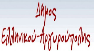 Δήμος Ελληνικού - Αργυρούπολης: Το Ελληνικό ΔΕΝ πωλείται! - Φωτογραφία 1