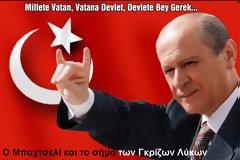 ΕΠΙΣΚΕΨΗ ΤΟΥ ΑΡΧΗΓΟΥ ΤΩΝ ΓΚΡΙΖΩΝ ΛΥΚΩΝ Ν. ΜΠΑΧΤΣΕΛΙ. Περιόδευσε ανενόχλητος στα Πομακοχώρια