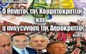 Ο ΘΑΝΑΤΟΣ ΤΗΣ ΚΟΜΜΑΤΟΚΡΑΤΙΑΣ ΚΑΙ Η ΑΝΑΓΕΝΝΗΣΗ ΤΗΣ ΔΗΜΟΚΡΑΤΙΑΣ (μέρος πρώτο – ΠΡΩΤΟΓΕΝΗΣ ΑΙΤΙΑ)